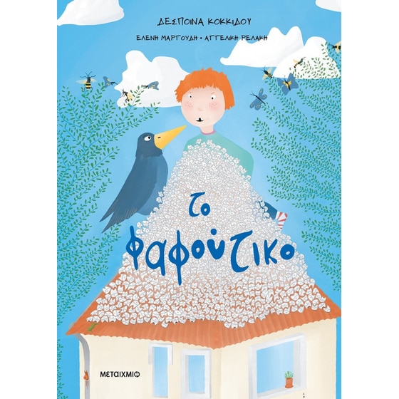 Το φαφούτικο image 0