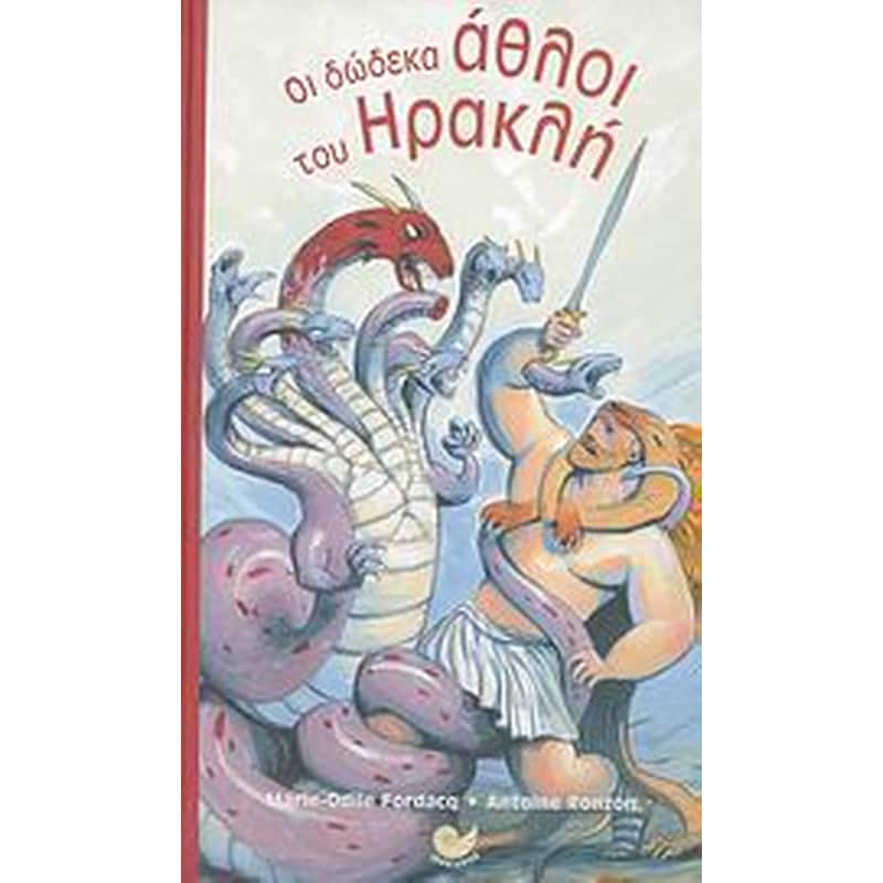 Οι δώδεκα άθλοι του Ηρακλή