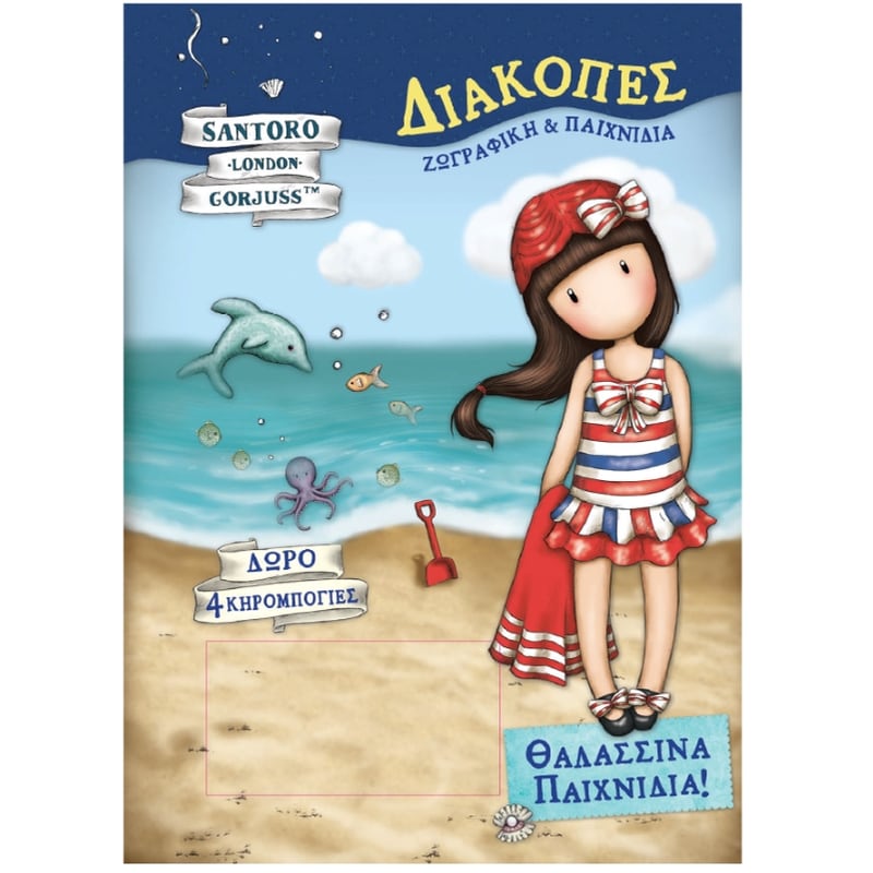 Santoros Gorjuss - Θαλασσινά Παιχνίδια- Διακοπές 1