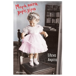 Μαμά, κοίτα, χωρίς χέρια