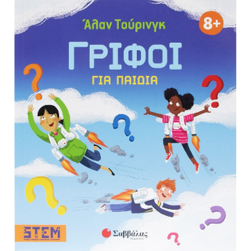 Άλαν Τουρινγκ: Γρίφοι για παιδιά