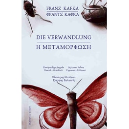 Η μεταμόρφωση / Die Verwandlung (Δίγλωσση έκδοση, ελληνικά-γερμανικά)