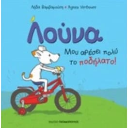 Λούνα: Μου αρέσει πολύ το ποδήλατο!
