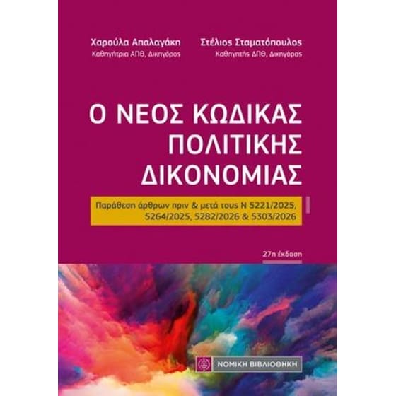 Ο νέος Κώδικας Πολιτικής Δικονομίας image 0