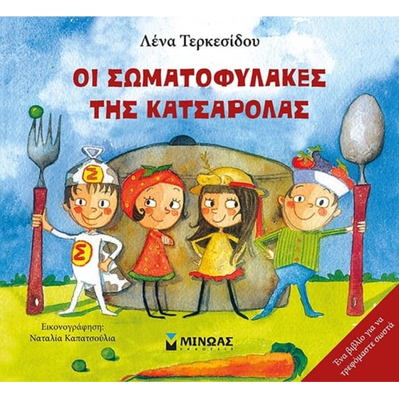 Οι σωματοφύλακες της κατσαρόλας image 0
