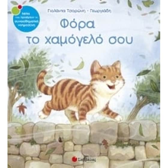 Φόρα το χαμόγελό σου image 0