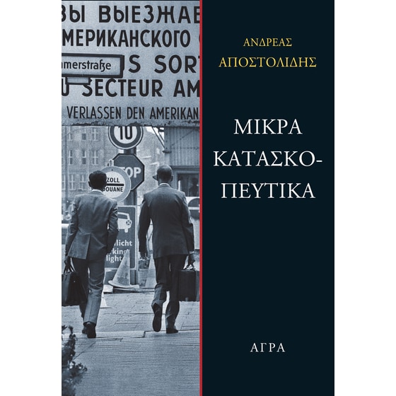 Μικρά κατασκοπευτικά image 0