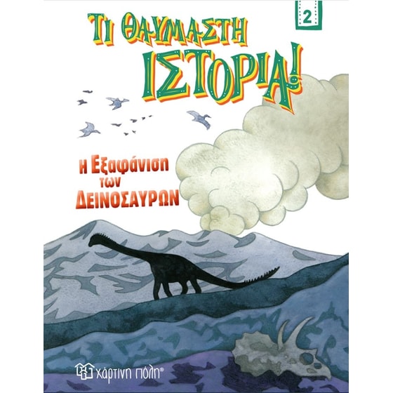 Η εξαφάνιση των δεινοσαύρων image 0
