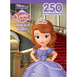 Σοφία η πριγκίπισσα - Ώρα για χορό!