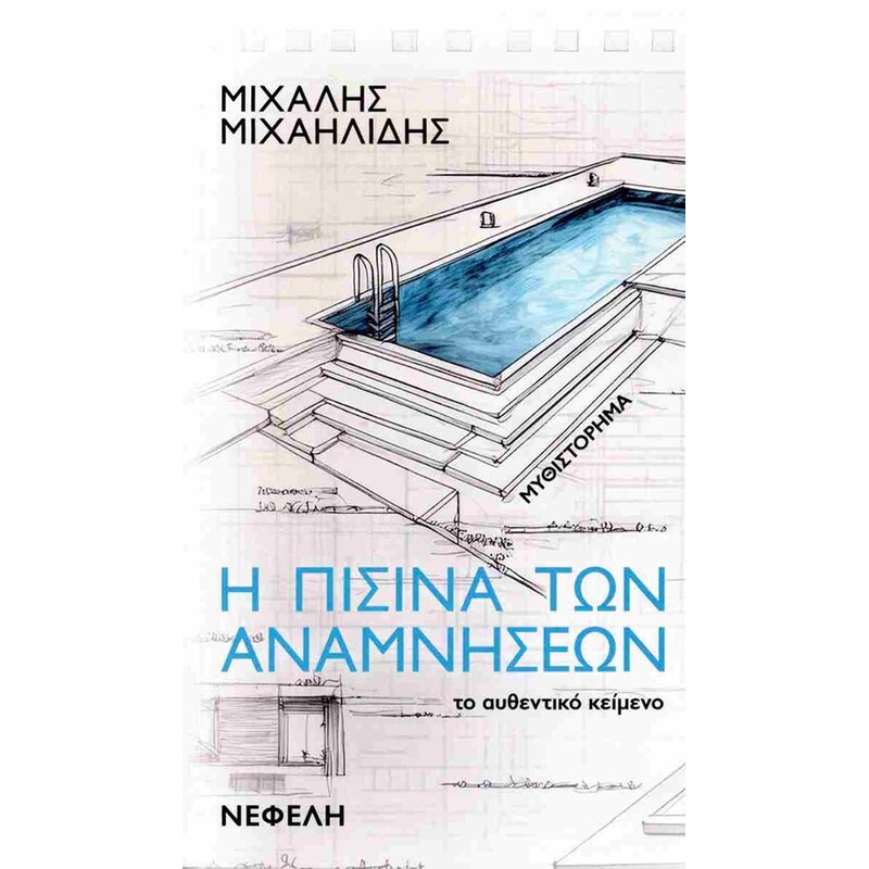 Η πισίνα των αναμνήσεων