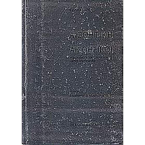 Αισθητική και αισθητικοί image 0