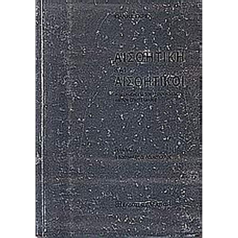 Αισθητική και αισθητικοί