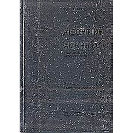 Αισθητική και αισθητικοί