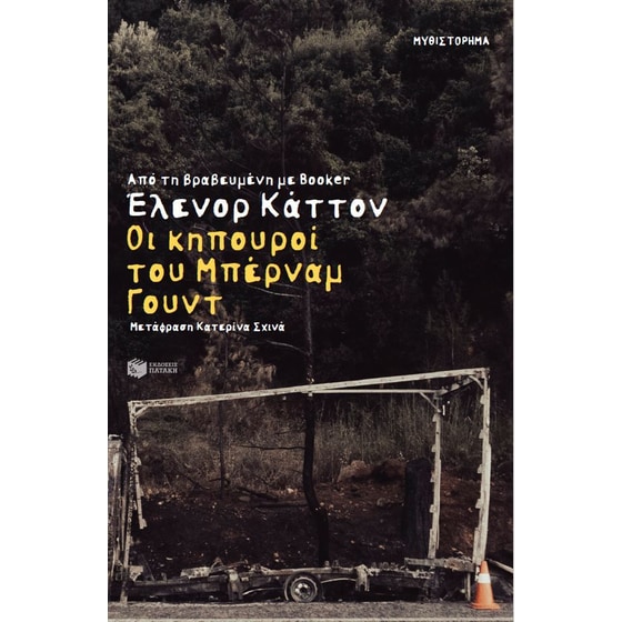 Οι κηπουροί του Μπέρναμ Γουντ image 0