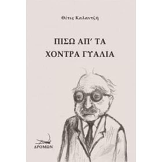 Πίσω απ' τα χοντρά γυαλιά image 0
