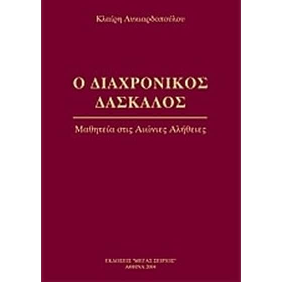 Ο διαχρονικός δάσκαλος image 0