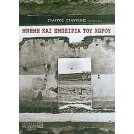 Μνήμη και εμπειρία του χώρου