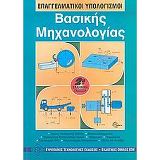 Επαγγελματικοί υπολογισμοί βασικής μηχανολογίας image 0