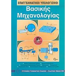 Επαγγελματικοί υπολογισμοί βασικής μηχανολογίας