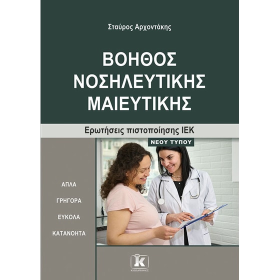 Βοηθός Νοσηλευτικής Μαιευτικής image 0