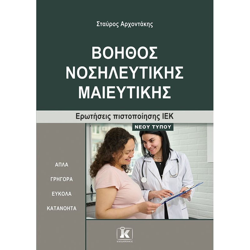Βοηθός Νοσηλευτικής Μαιευτικής