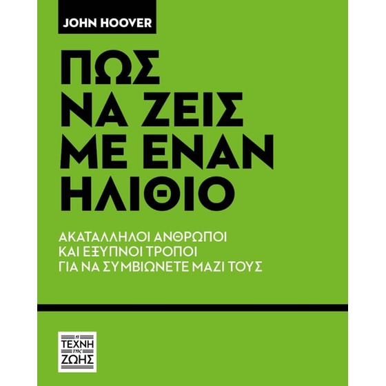 Πώς να ζεις με έναν ηλίθιο image 0