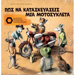 Πώς να κατασκευάσεις μια μοτοσυκλέτα