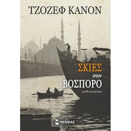 Σκιές στο Βόσπορο image 0