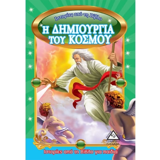 Η δημιουργία του κόσμου image 0