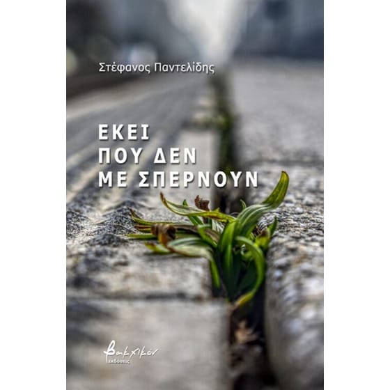 Εκεί που δεν με σπέρνουν image 0