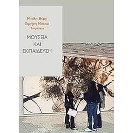 Μουσεία και εκπαίδευση image 0