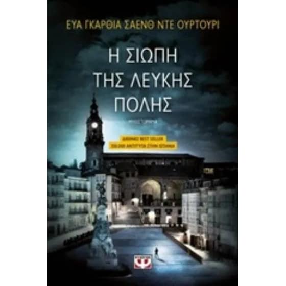 Η σιωπή της λευκής πόλης image 0