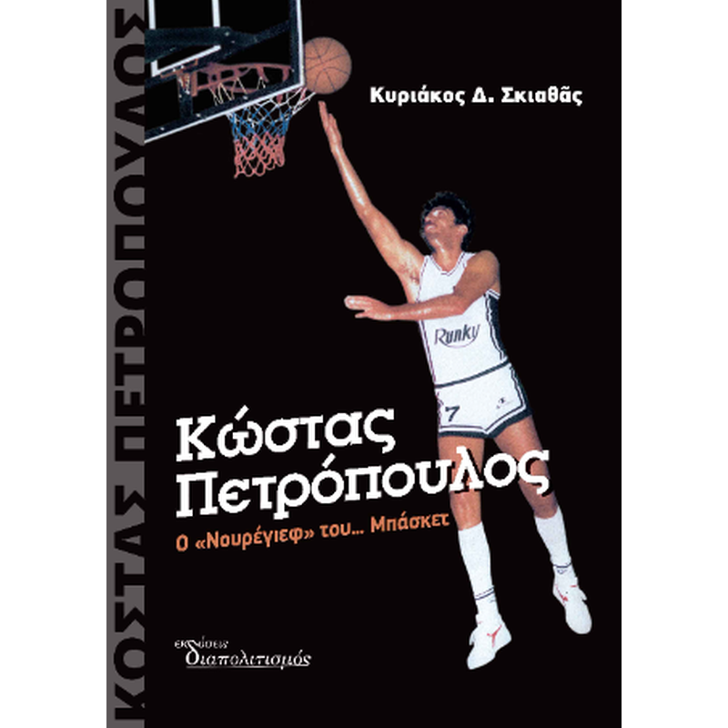 Κώστας Πετρόπουλος