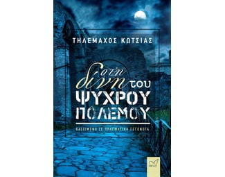 Στη δίνη του ψυχρού πολέμου image 0