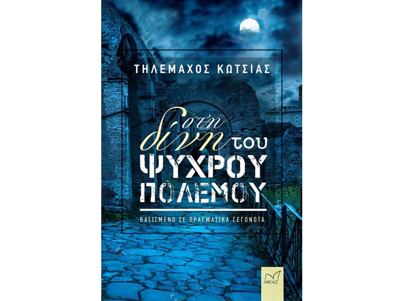 Στη δίνη του ψυχρού πολέμου