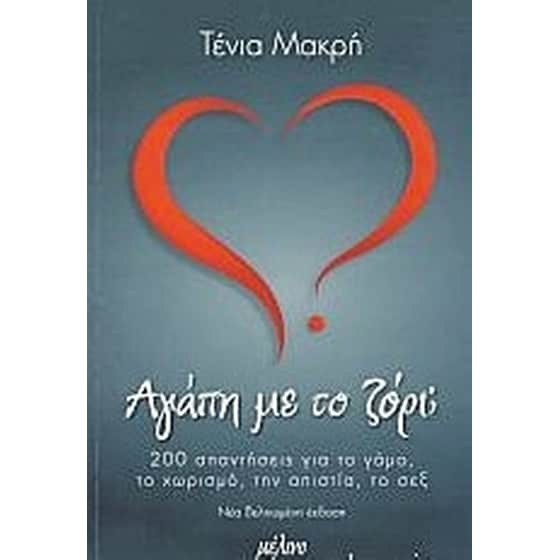 Αγάπη με το ζόρι image 0