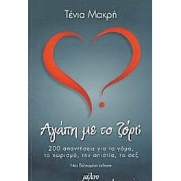 Αγάπη με το ζόρι