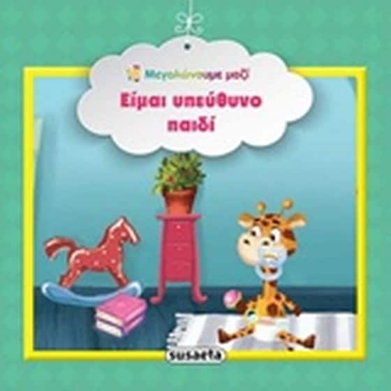 Είμαι υπεύθυνο παιδί image 0