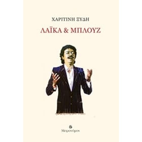 Λαϊκά & μπλουζ image 0