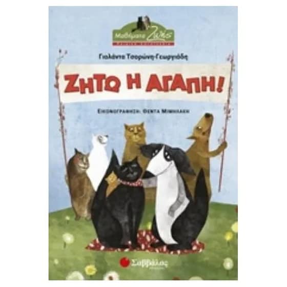 Ζήτω η αγάπη! image 0