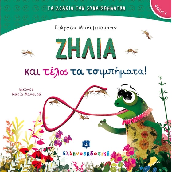 ΖΗΛΙΑ και τέλος τα τσιμπήματα! image 0