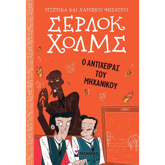 Σέρλοκ Χολμς: Ο αντίχειρας του μηχανικού image 0
