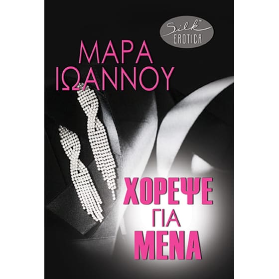 Χόρεψε για μένα image 0