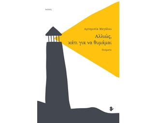 Αλλιώς, κάτι για να θυμάμαι image 0