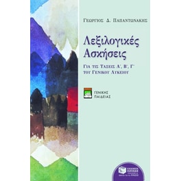 Βοήθημα Λεξιλογικές ασκήσεις (γενικής παιδείας)