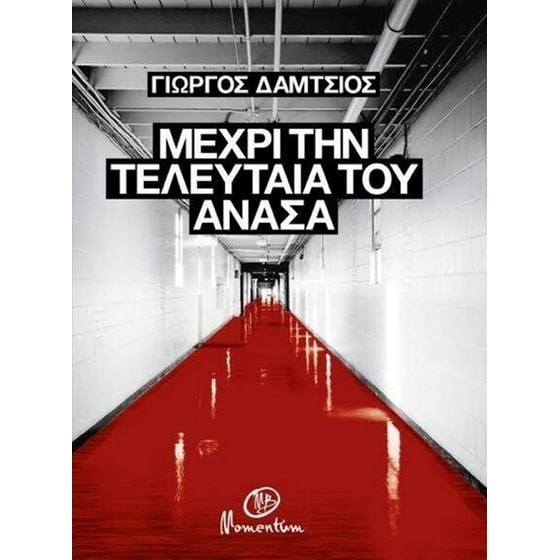 Μέχρι την τελευταία του ανάσα image 0