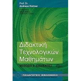 Διδακτική τεχνολογικών μαθημάτων