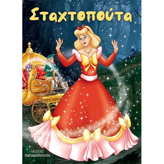 Σταχτοπούτα image 0