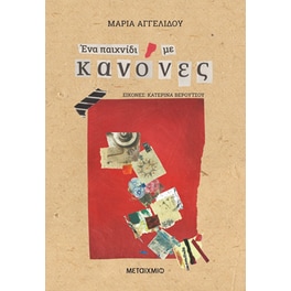 Ένα παιχνίδι με Κανόνες