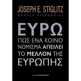 Ευρώ- Πώς ένα κοινό νόμισμα απειλεί το μέλλον της Ευρώπης